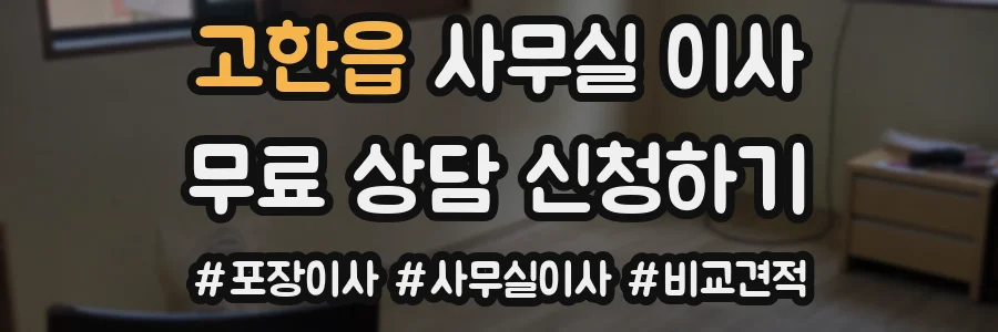 고한읍 사무실 이사