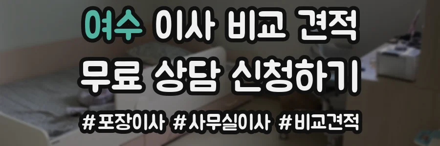 여수 이사 비교 견적