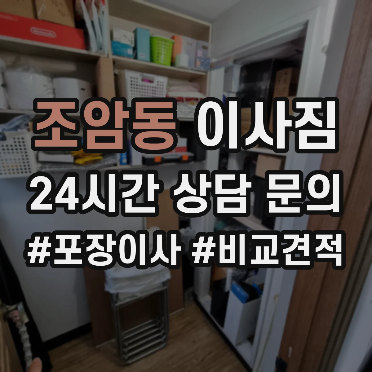조암동 이사짐