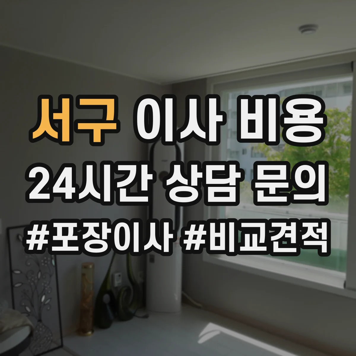 서구 이사 비용