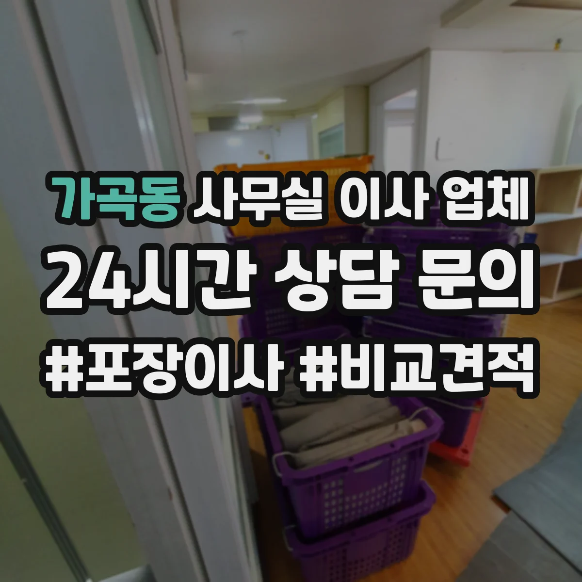 가곡동 사무실 이사 업체