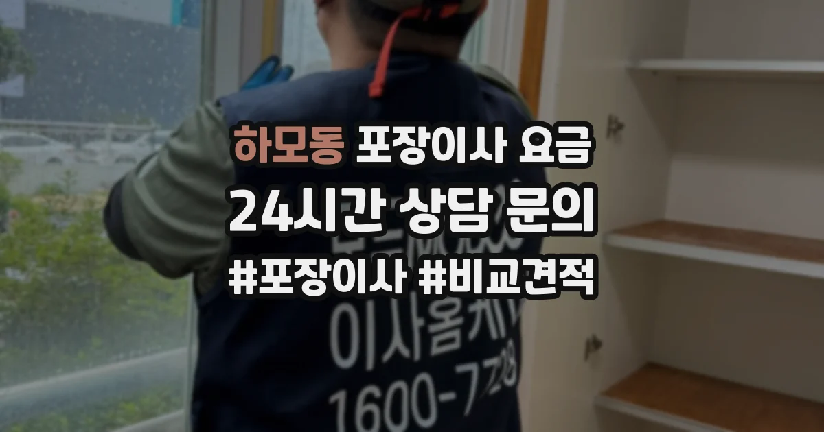하모동 포장이사 요금