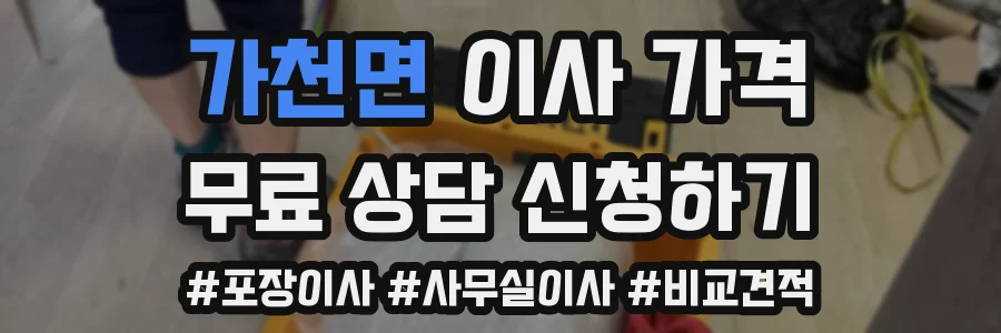 가천면 이사 가격