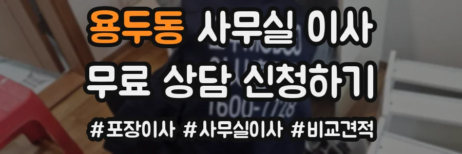 용두동 사무실 이사
