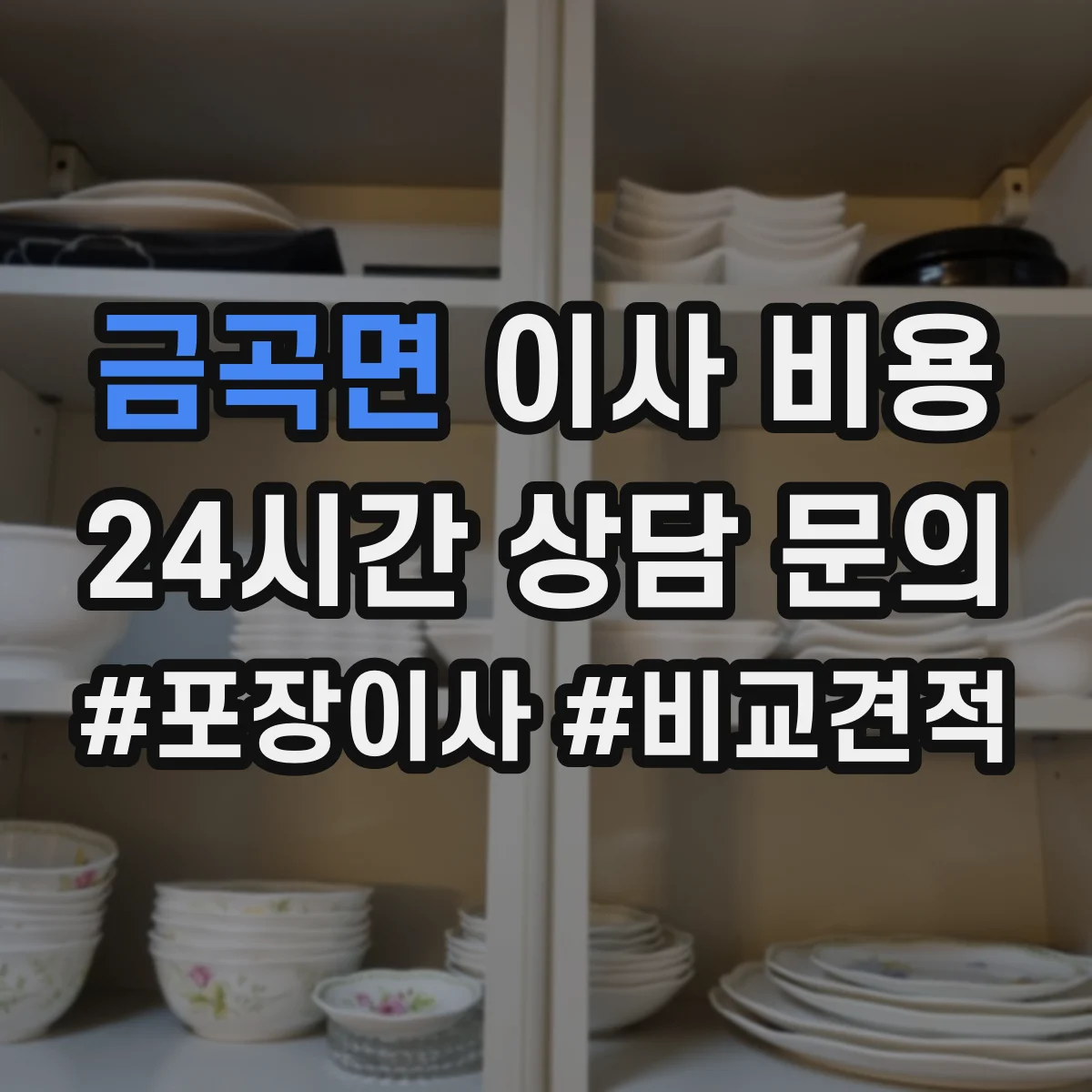 금곡면 이사 비용