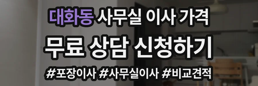 대화동 사무실 이사 가격