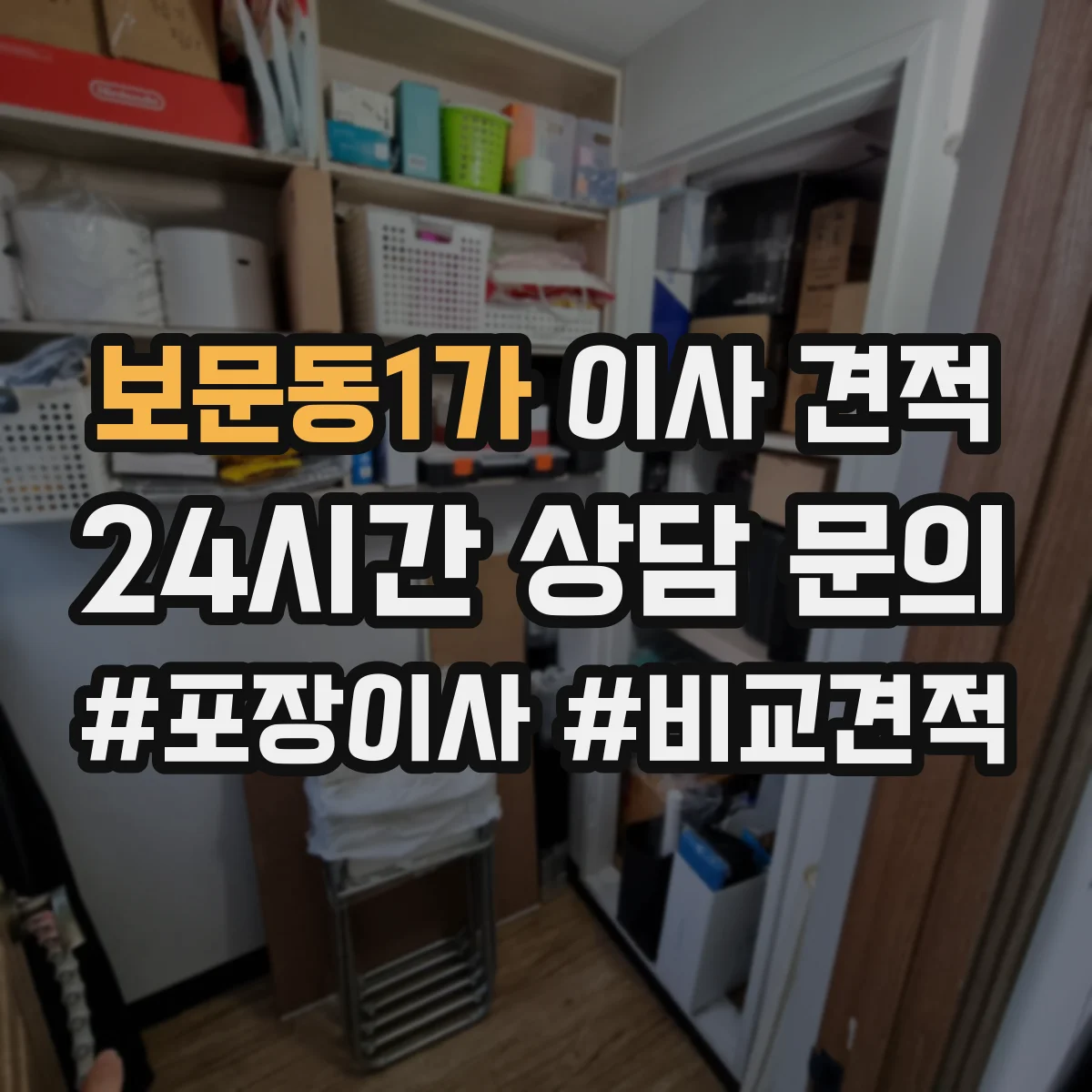 보문동1가 이사 견적