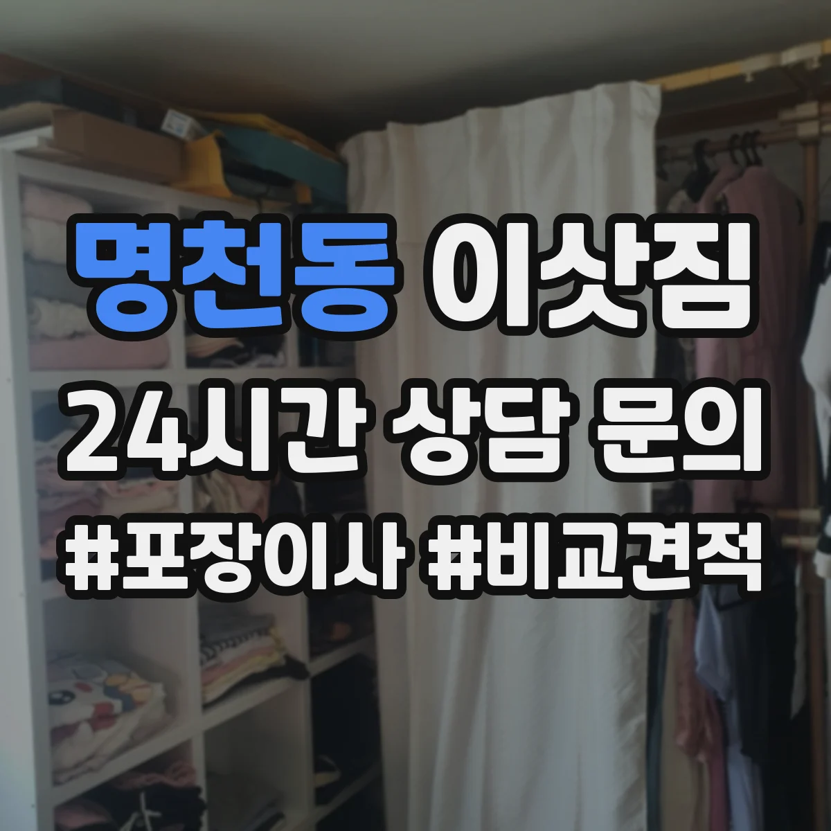 명천동 이삿짐