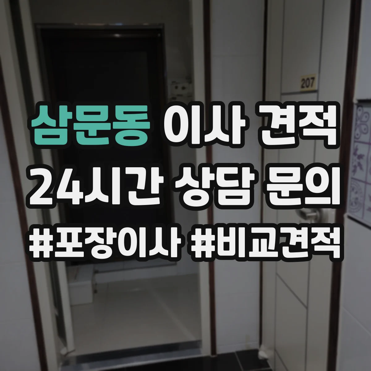 삼문동 이사 견적