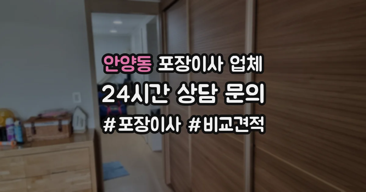 안양동 포장이사 업체