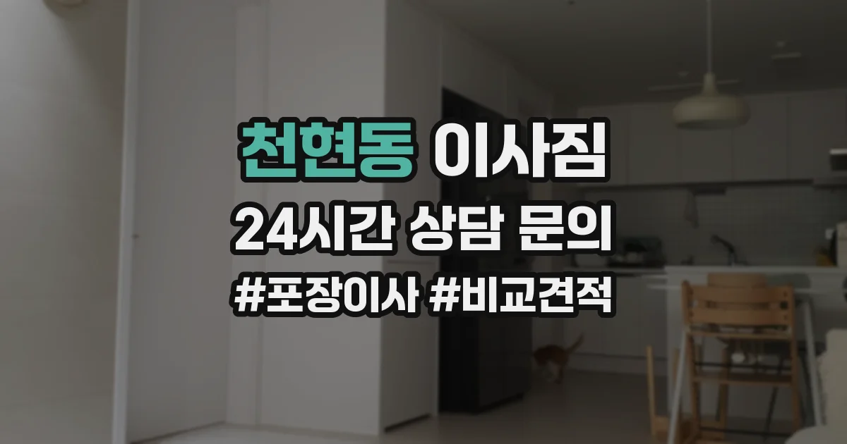 천현동 이사짐