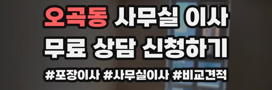 오곡동 사무실 이사
