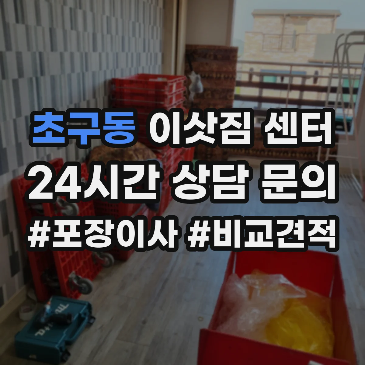 초구동 이삿짐 센터