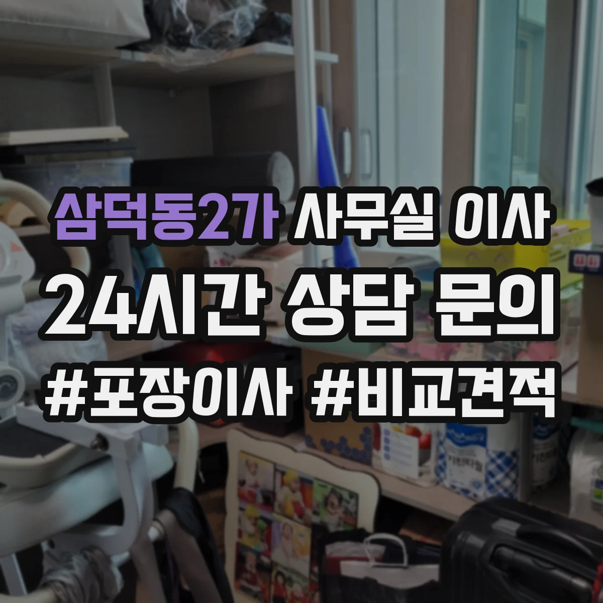 삼덕동2가 사무실 이사