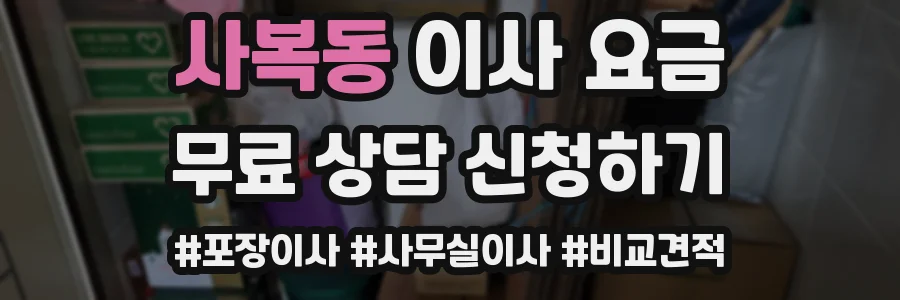 사복동 이사 요금