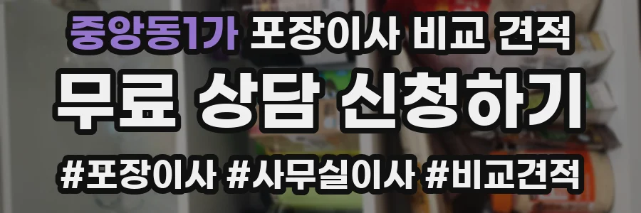 중앙동1가 포장이사 비교 견적