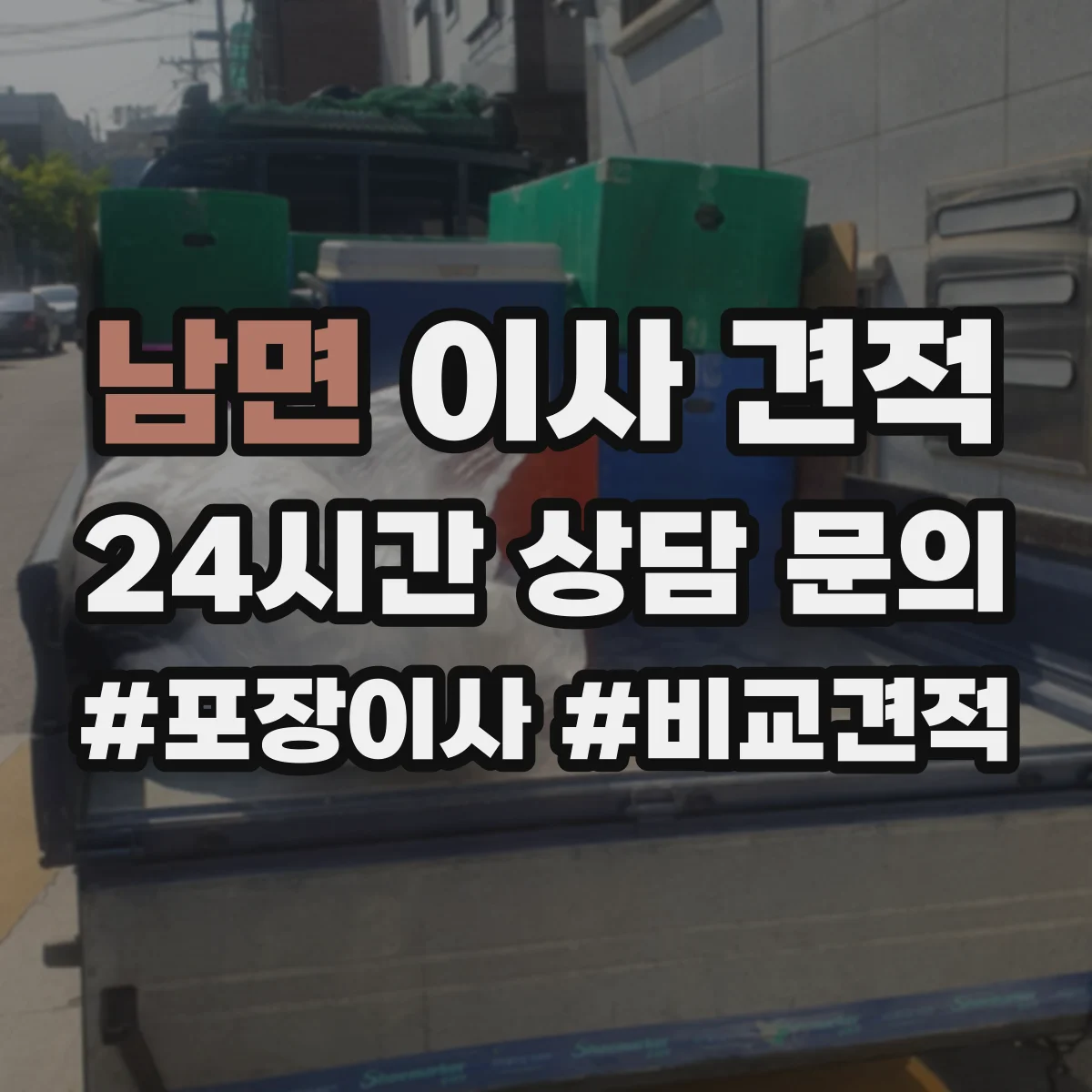 남면 이사 견적