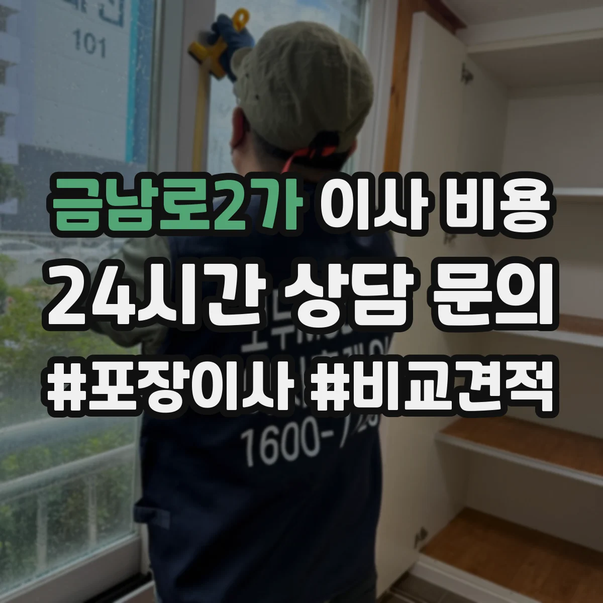 금남로2가 이사 비용