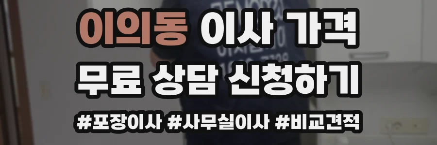 이의동 이사 가격