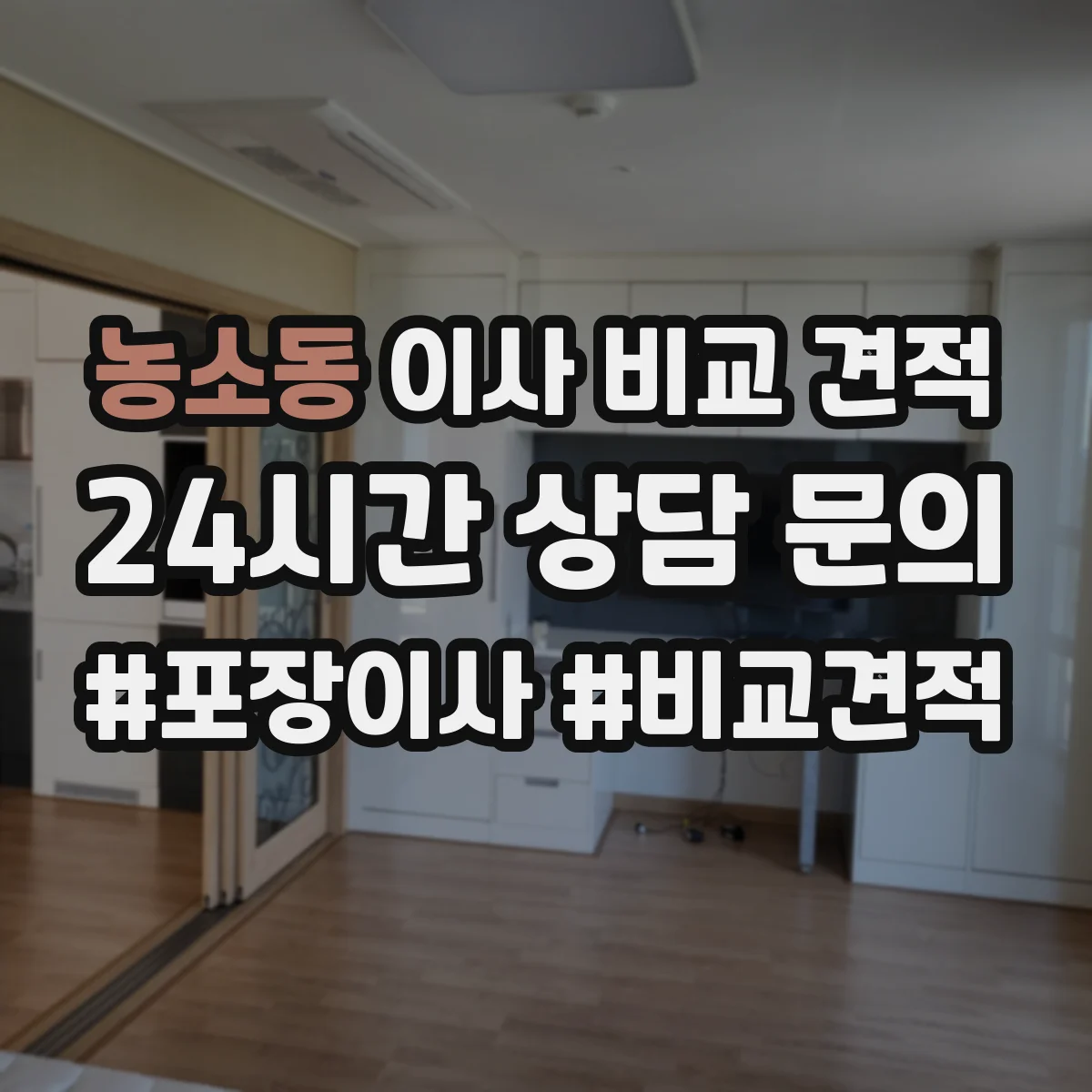 농소동 이사 비교 견적