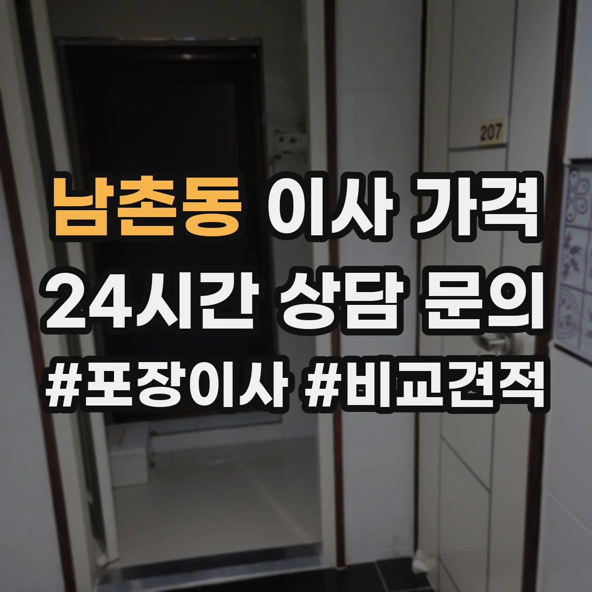 남촌동 이사 가격