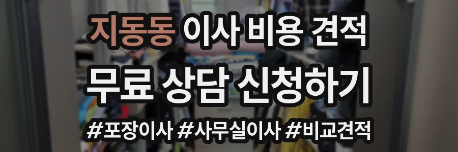지동동 이사 비용 견적