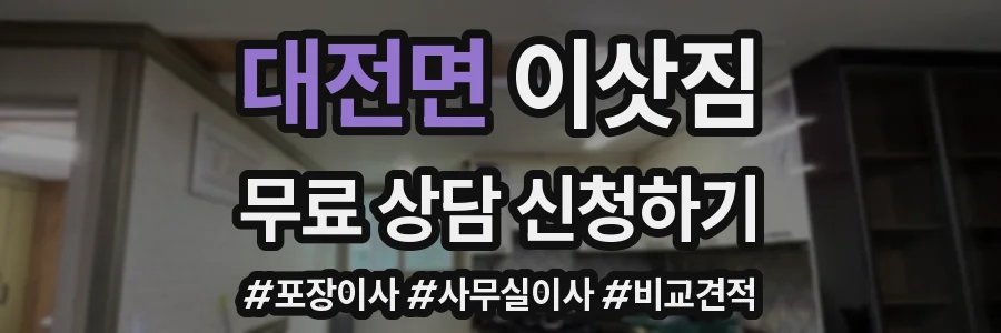 대전면 이삿짐