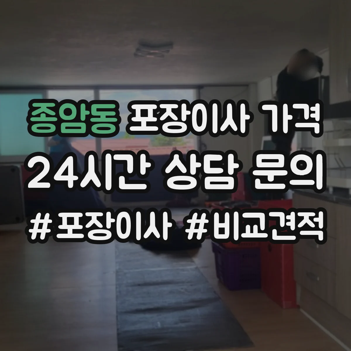 종암동 포장이사 가격