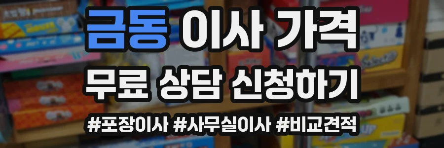 금동 이사 가격