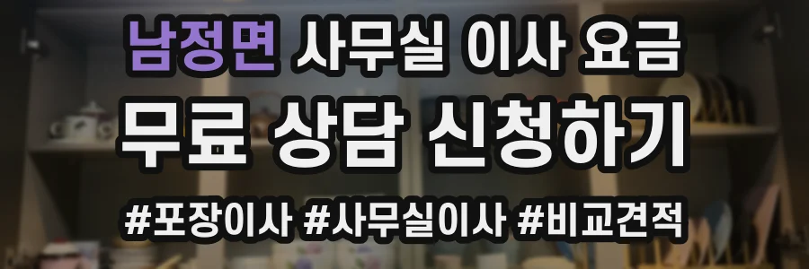 남정면 사무실 이사 요금