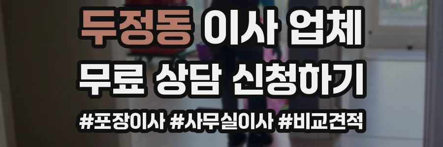 두정동 이사 업체