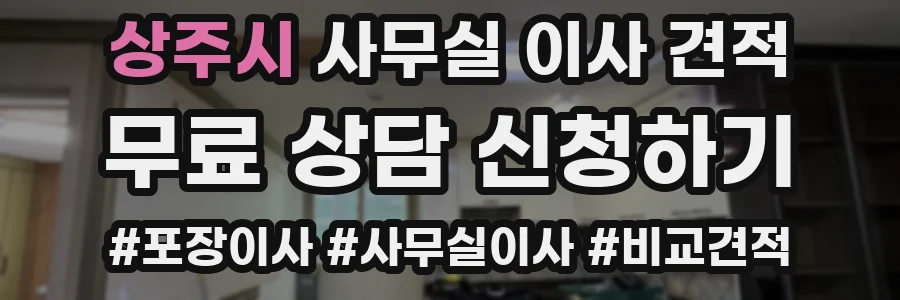 상주시 사무실 이사 견적