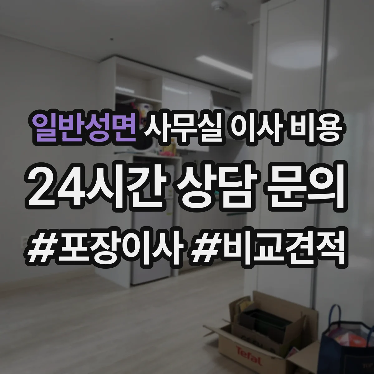 일반성면 사무실 이사 비용