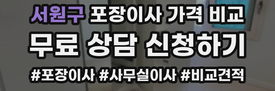 서원구 포장이사 가격 비교