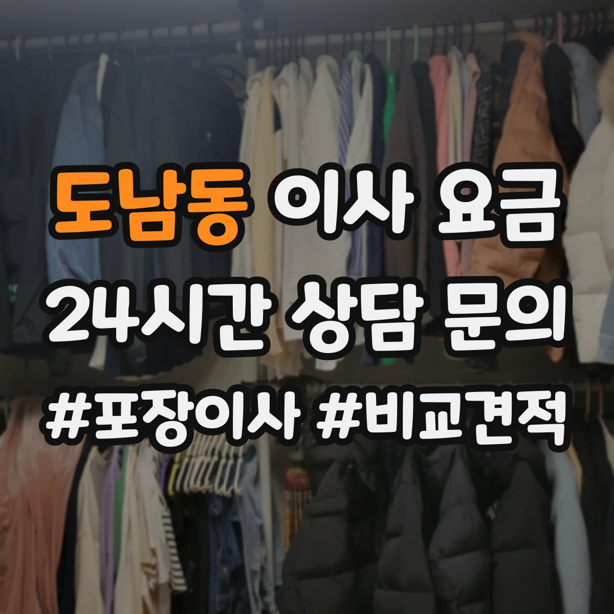도남동 이사 요금