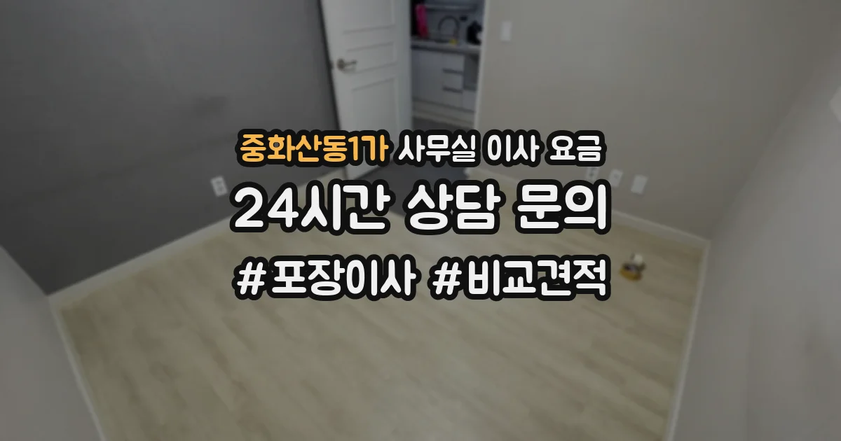 중화산동1가 사무실 이사 요금