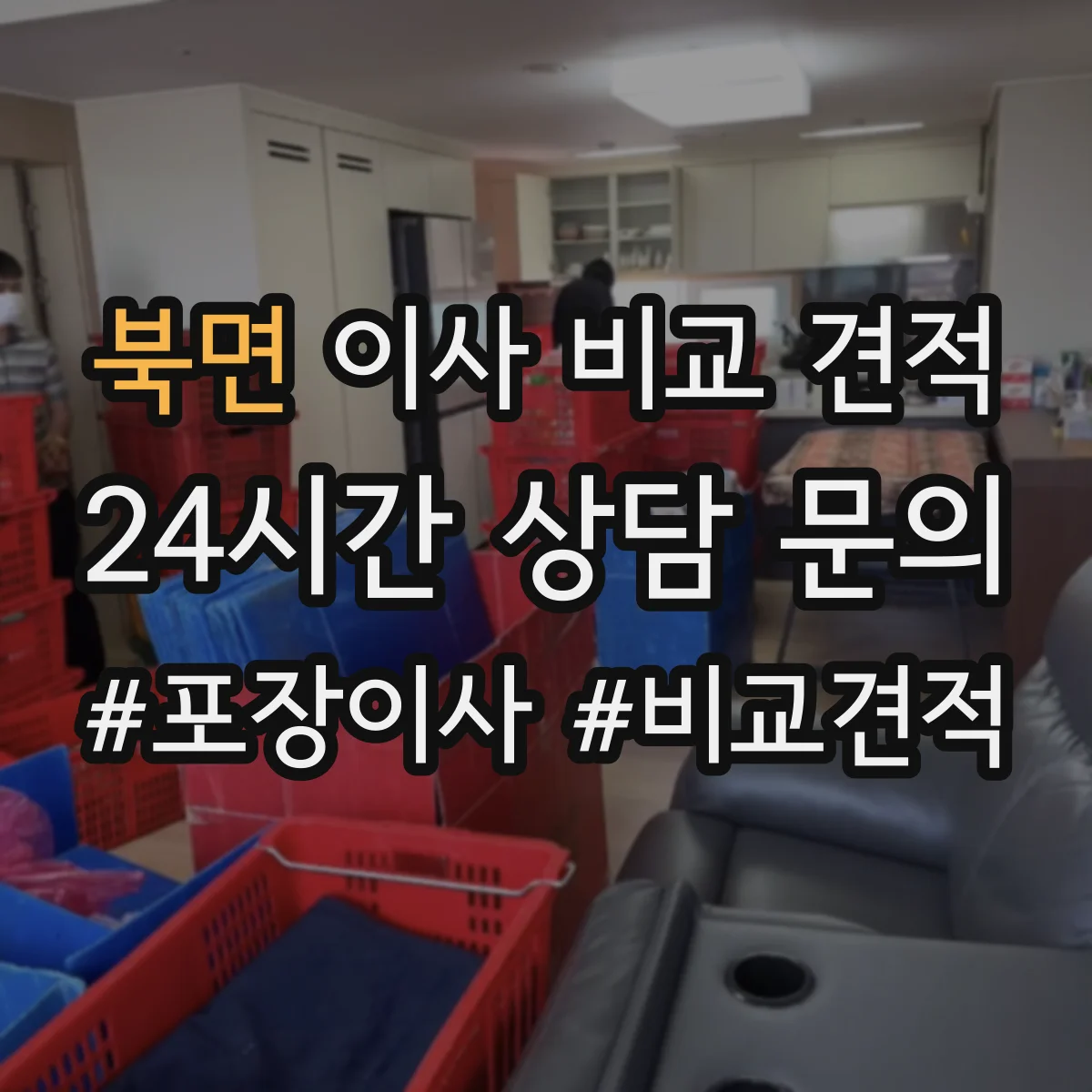북면 이사 비교 견적