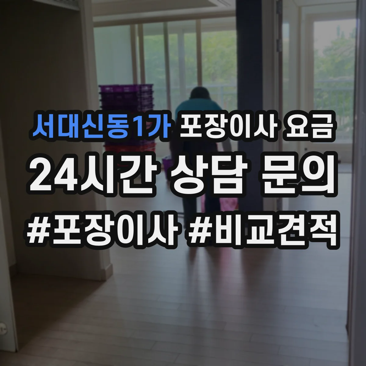 서대신동1가 포장이사 요금