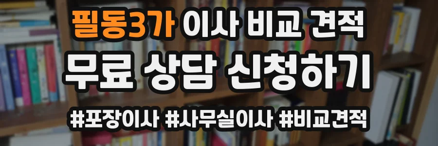 필동3가 이사 비교 견적