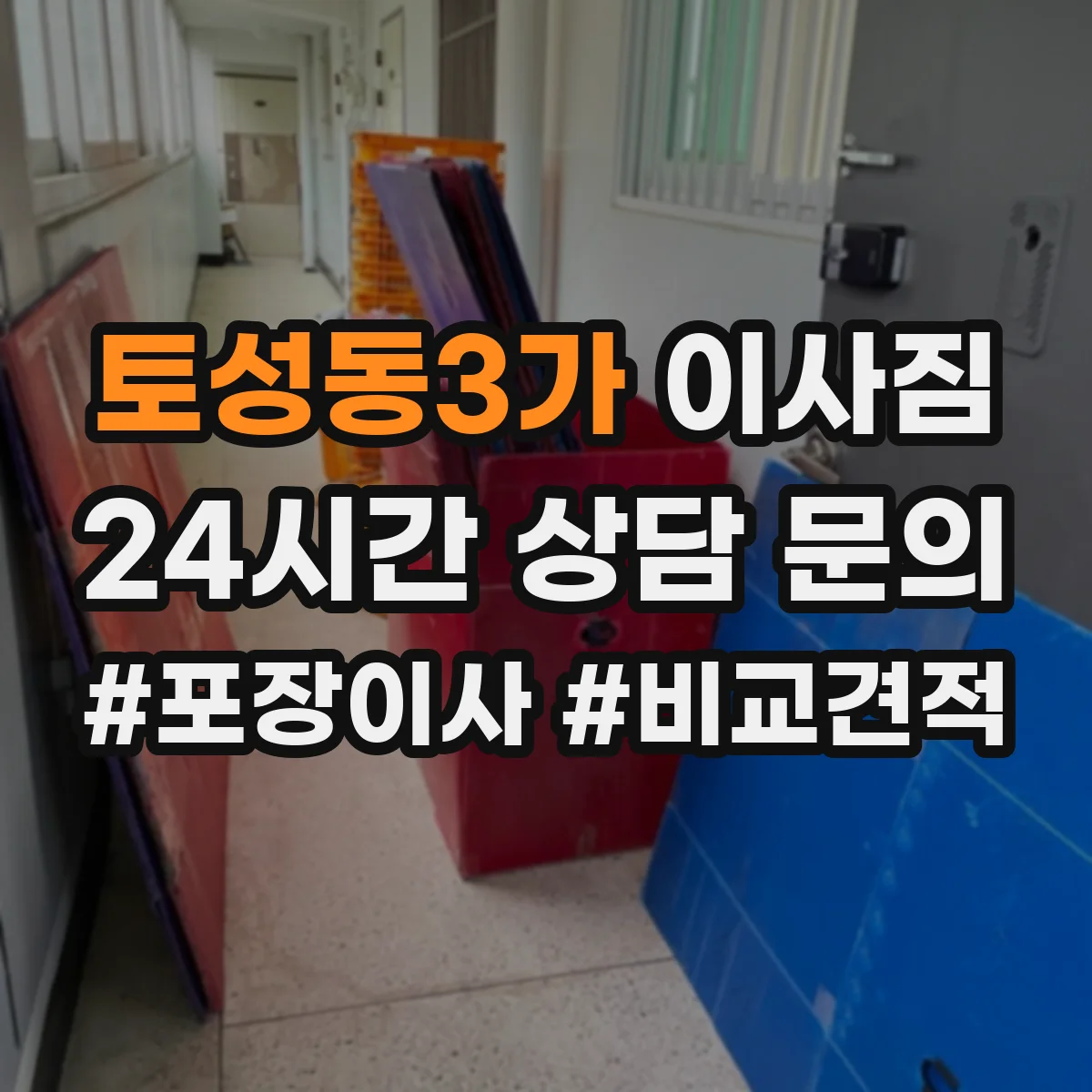 토성동3가 이사짐