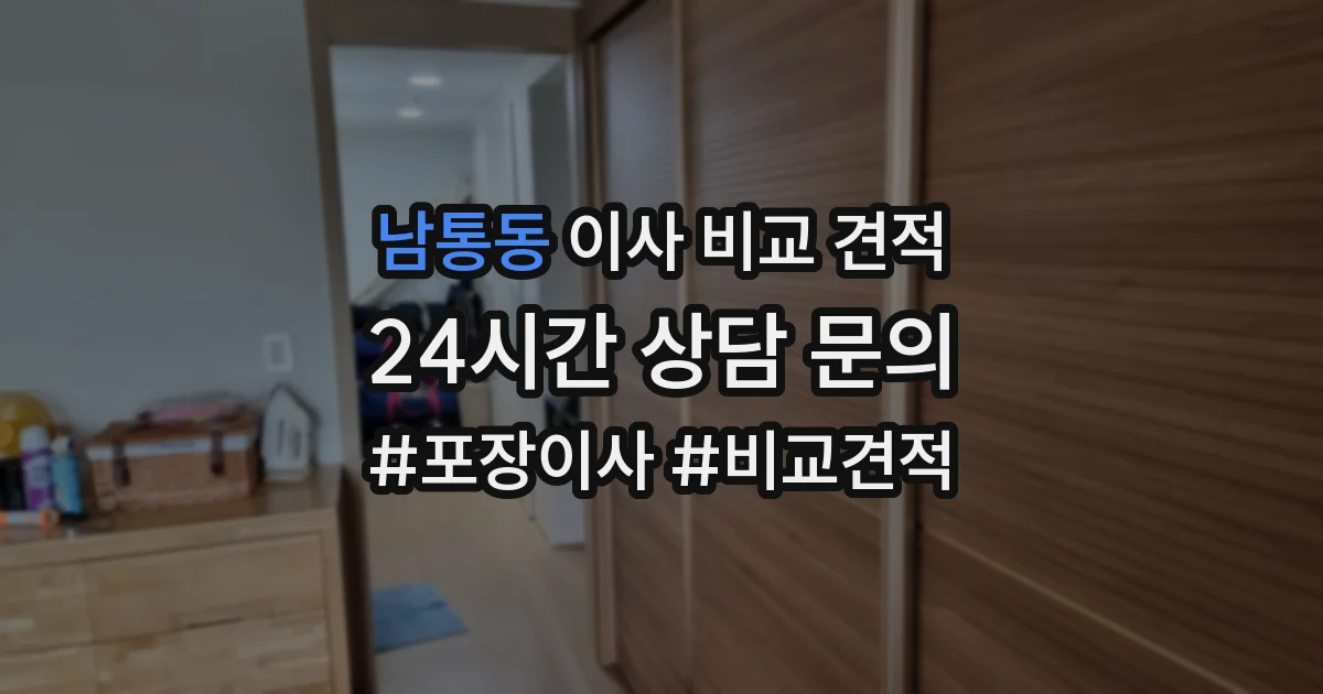 남통동 이사 비교 견적