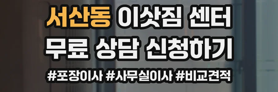 서산동 이삿짐 센터