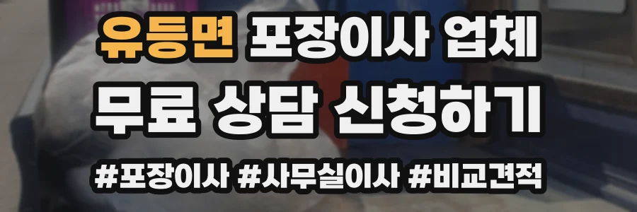 유등면 포장이사 업체