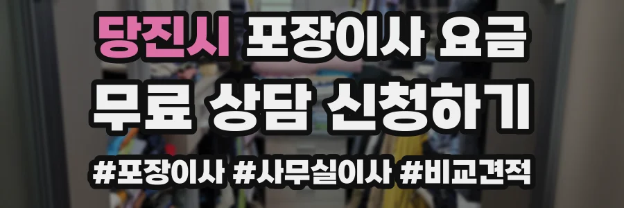 당진시 포장이사 요금