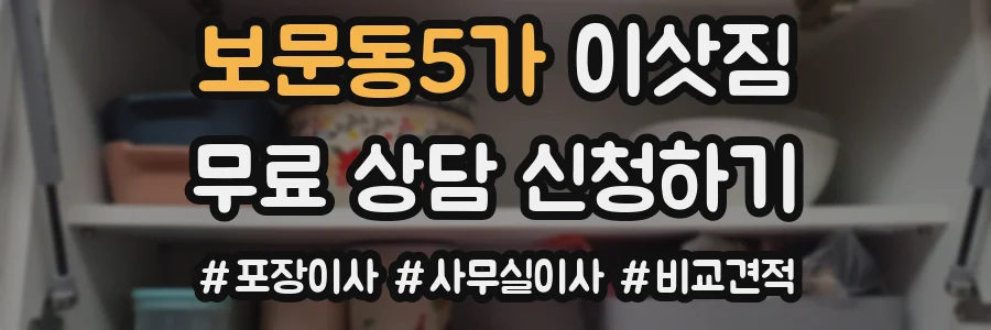 보문동5가 이삿짐