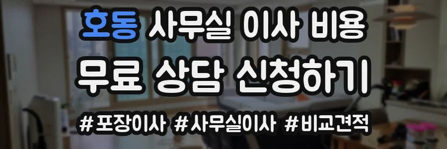 호동 사무실 이사 비용