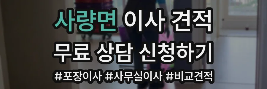 사량면 이사 견적