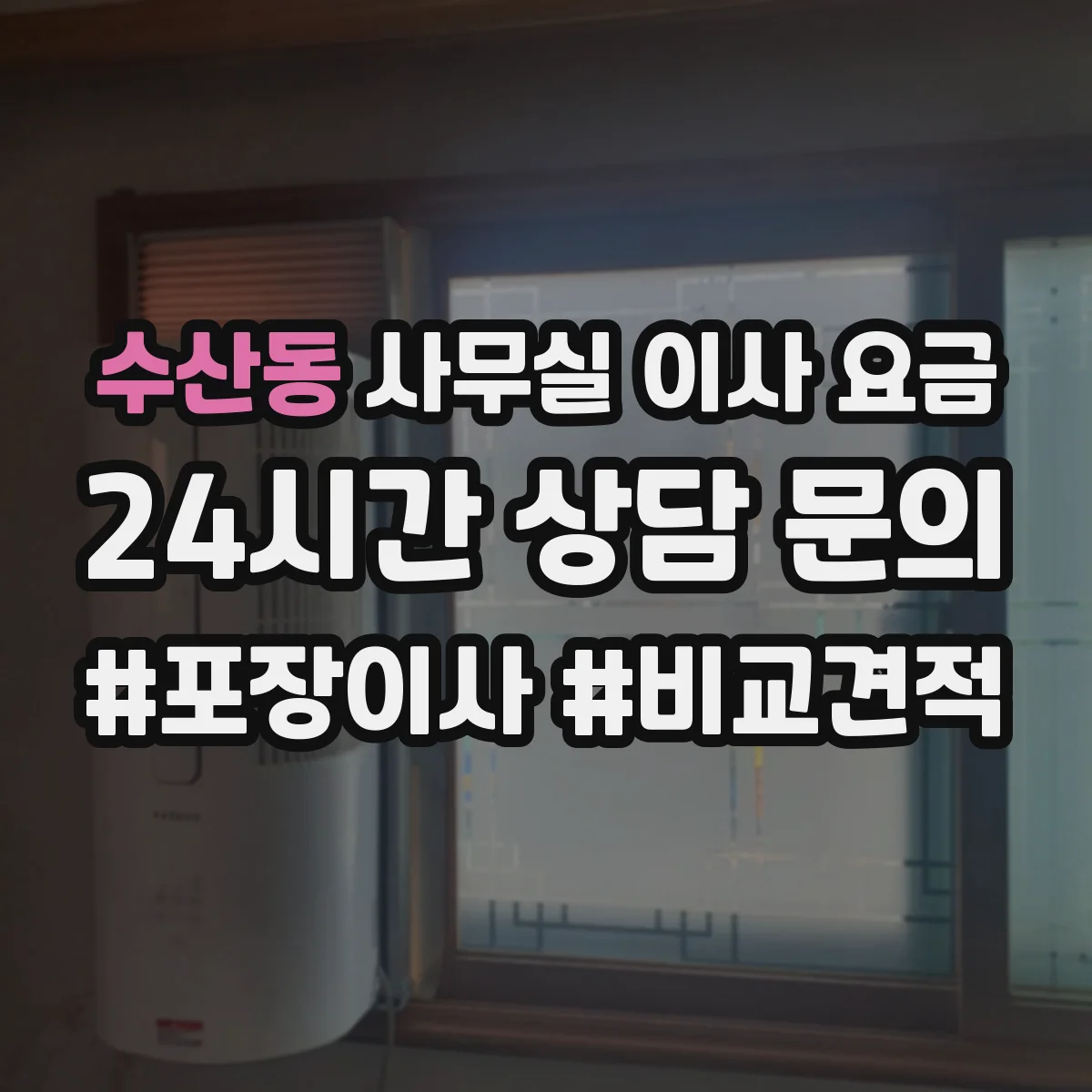 수산동 사무실 이사 요금