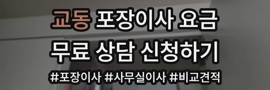 교동 포장이사 요금