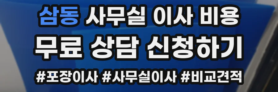 삼동 사무실 이사 비용